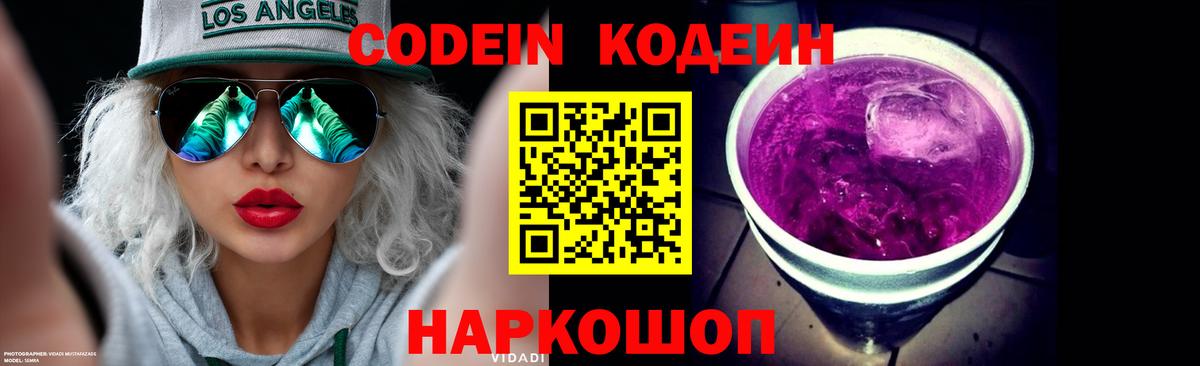 Codein напиток Lean (лин) Вязьма